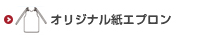 オリジナル紙エプロン印刷