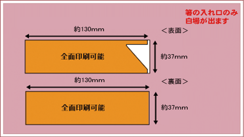 ハカマ型箸袋名入れ印刷面積