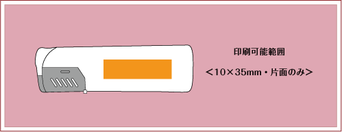 ターボクリア電子ライター名入れ印刷面積