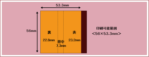 箱型＜小平型＞マッチ名入れ印刷面積