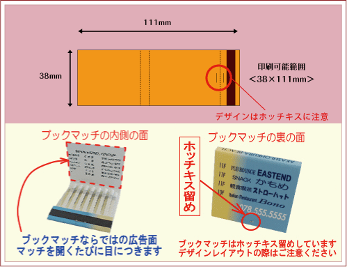 ブック型＜10×1型＞マッチ名入れ印刷面積