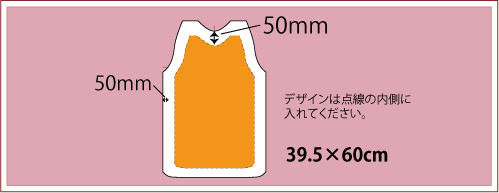 8折り紙エプロン名入れ印刷面積