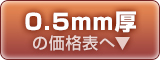 変形コースター0.5mm厚の価格表はこちら
