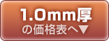 変形コースター1.0mm厚の価格表はこちら