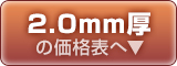 変形コースター2.0mm厚の価格表はこちら
