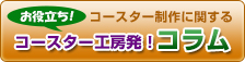 コースター工房のお役立ち情報コラム