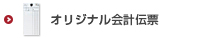 オリジナル会計伝票印刷