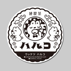 ハルコ／和田治幸様　オフセット印刷コースター