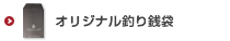 オリジナル釣り銭袋印刷