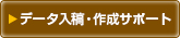 単式会計伝票データ入稿・作成サポート