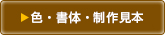 フルカラー紙おしぼり色・書体・制作見本