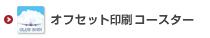 オリジナルオフセット印刷コースター印刷