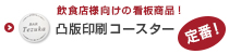 オリジナル凸版印刷コースター印刷