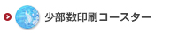 オリジナル少部数印刷コースター印刷