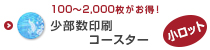 オリジナル少部数印刷コースター印刷