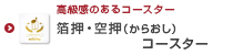 オリジナル箔押・空押コースター印刷