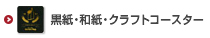 オリジナル黒紙・和紙・クラフト紙コースター印刷