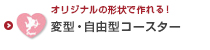 オリジナル変型・自由型コースター印刷