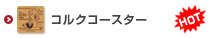 オリジナルコルクコースター印刷