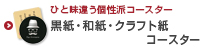 オリジナル黒紙・和紙・クラフト紙コースター印刷