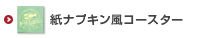 オリジナル紙ナプキン風コースター印刷