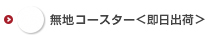 無地コースター印刷＜即日出荷＞