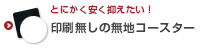 無地コースター印刷＜即日出荷＞