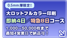 高精細オフセット印刷コースター即納・特急コース