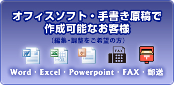 オフィスソフトで作成可能なお客様