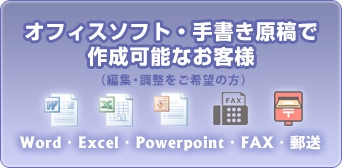 オフィスソフトで作成可能なお客様