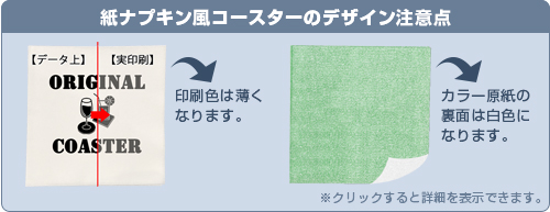 紙ナプキン風コースターのデザイン注意点