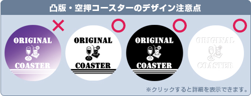 箔押・空押印刷コースターのデザイン注意点