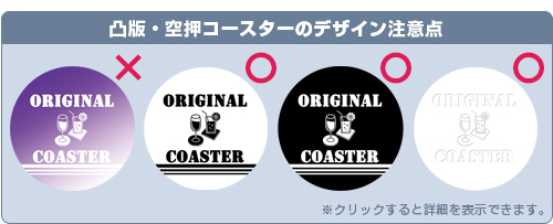 凸版・空押コースターのデザイン注意点