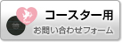 コースターのお問い合わせ