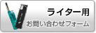 ライターのお問い合わせ