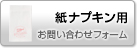 紙ナプキンのお問い合わせ