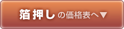 箔押し印刷コースターの価格表はこちら