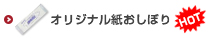 オリジナル紙おしぼり印刷