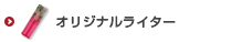 オリジナルライター印刷