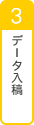 3.データ入稿・データ作成代行