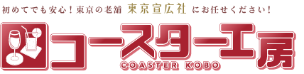 データや納期のサポートもお任せ下さい！初めてでも安心！全国工場直送価格！東京下町の老舗「コースター工房」