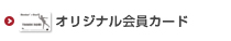 オリジナル会員カード印刷