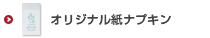 オリジナル紙ナプキン印刷