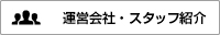 運営会社・スタッフ紹介