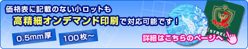 小ロットは高精細オンデマンド印刷で対応可能です！