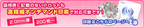 小ロットは高精細オンデマンド印刷で対応可能です！