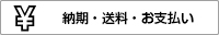 お支払い・納期・送料