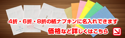 オリジナル紙ナプキンの名入れ印刷