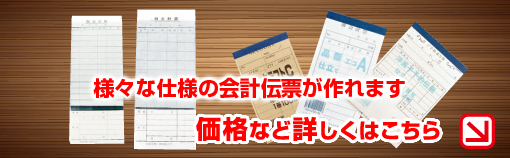 オリジナル会計伝票の名入れ印刷