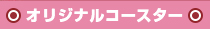 オリジナルコースター印刷